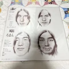 2025年最新】風街ろまん lpの人気アイテム - メルカリ