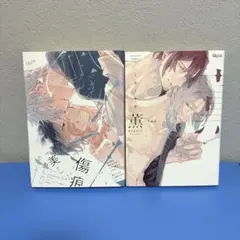 凪がれ星 薫 ミギノヤギ BL漫画 2冊セット