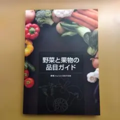 野菜と果物の品目ガイド