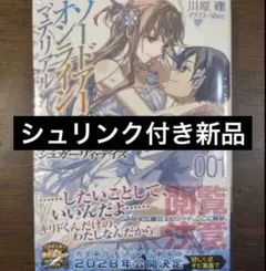 シュリンク付新品　ソードアート・オンライン マテリアル1 シュガーリィ・デイズ
