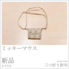 新品 ミッキーマウス 三つ折り財布 studio CLIP×Disney〈809