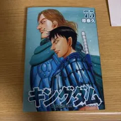 キングダム 65巻 原泰久 - メルカリ