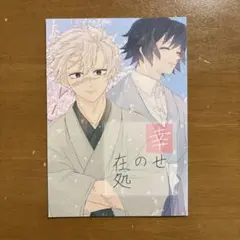 幸せの在処　鬼滅の刃同人誌