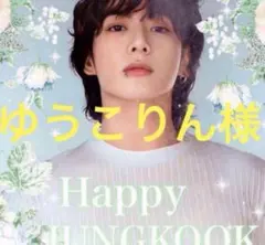 ✨ゆうこりん様専用✨