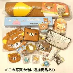 リラックマ まとめ売り