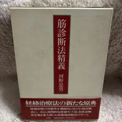筋診断法精義 河野忠男 著 宝島社 筋診断法精義 河野忠男 著