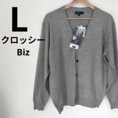 クロッシーブラック　Vネックきれいめメンズカーディガン　L　グレー　タグ付き