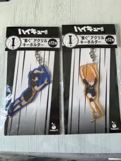 ハイキュー!! 一番くじ I賞アクリルキーホルダー 2個セット