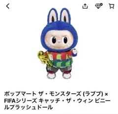 ラブブ FIFA ぬいぐるみ 新品未使用 - メルカリ