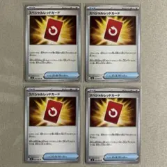 ポケカ　スペシャルレッドカード　4枚　ニンジャスピナー