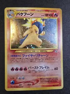 2026年最新】バクフーン ポケモンカード 旧裏の人気アイテム - メルカリ