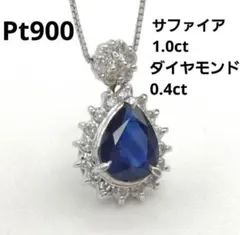【超美品】Pt900サファイア 1.0ct ダイヤモンドネックレス美品