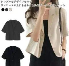 最安値★新品未使用★テーラードショートスリーブジャケット