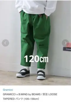 GRAMICCI x B:MINGbyBEAMS 別注テーパードパンツ120㎝
