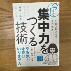 今すぐ!集中力をつくる技術 いつでもサクッと成果が出る50の行動
