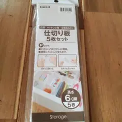 【ニトリ】仕切り板 5枚セット 高さ6cm