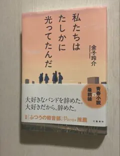 私たちはたしかに光ってたんだ　金子玲介