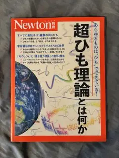 Newton別冊 超ひも理論とは何か