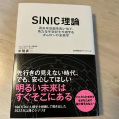 SINIC理論