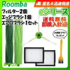 ルンバ i j e フィルター 3個 エッジ 3個 エアロ 2本 互換セット