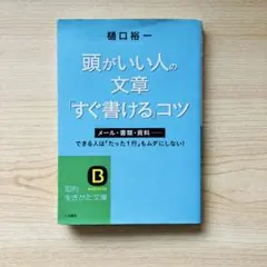 頭がいい人の文章「すぐ書ける」コツ　樋口裕一