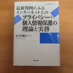 裁断済】プライバシー権の再構成 自己情報コントロール権から適正な