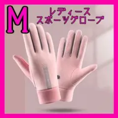 ランニンググローブ　Mサイズ　ピンク