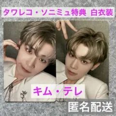 テレ　ICONIK　タワレコ ソニミュ 特典　白衣装 トレカ　ZB1