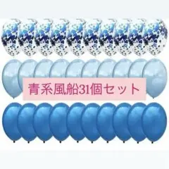 青系バルーン 31個