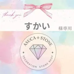 すかい様