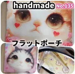 【HM135】フラットポーチ