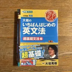 大岩のいちばんはじめの英文法 超基礎文法編