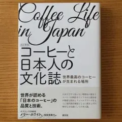 コーヒーと日本人の文化誌 世界最高のコーヒーが生まれる場所
