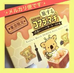 ホワイトチョコ　バニラ　はちみつ　発酵バター　ビスケット　コアラのマーチ　お土産のサムネイル