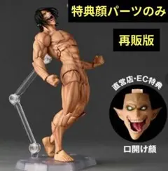 リボルテック アメイジング・ヤマグチ 獣の巨人 限定特典 顔パーツ