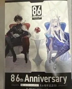 86 エイティシックス オンリーショップ購入特典 8.6周年記念SS小冊子