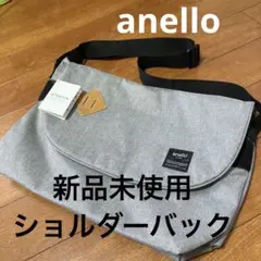 新品未使用‼️anelloのショルダーバック　大きめです！ユニセックス