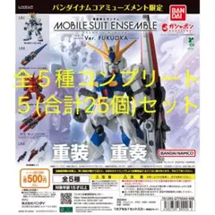 機動戦士ガンダム MOBILE SUIT ENSEMBLE～Ver.