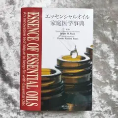 2026年最新】エッセンシャルオイル家庭医学事典の人気アイテム - メルカリ