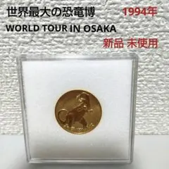 世界最大の恐竜博　WORLD TOUR IN OSAKA の 記念メダル 世界最大の恐竜博 WORLD TOUR IN OSAKA の 記念メダル - メルカリ