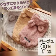 【ベージュS】犬服 モコモコうさぎ耳パーカー　人気可愛い 秋冬　暖か　フリース