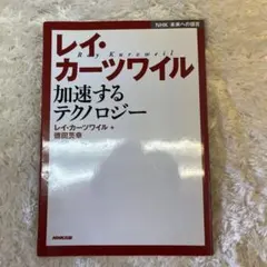 加速するテクノロジー レイ・カーツワイル著