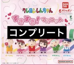 クレヨンしんちゃん　すきすき!マスコット　フルコンプリートセット