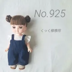 No.925 メルちゃん ソランちゃん 服 ハンドメイド