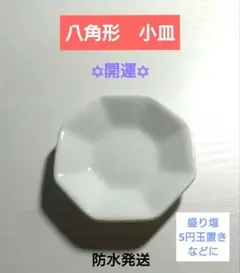 八角形　小皿