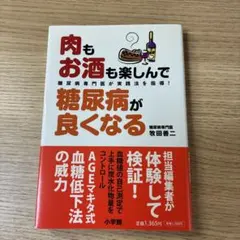 肉もお酒も楽しんで糖尿病が良くなる 糖尿病専門医が実践法を指導!
