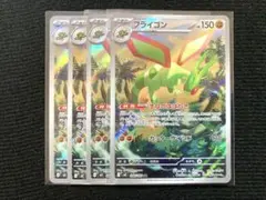 フライゴンar 4枚