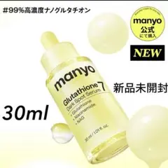 manyoマニョグルタチオン セブンダークスポットセラム30ml 美容液　新品のサムネイル
