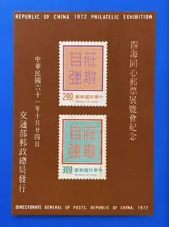 中華民国台湾切手 台湾横貫道路(紀念スタンプ付き小型シート、1