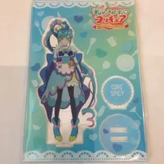 キュアスパイシー アクリルスタンド 出張店限定